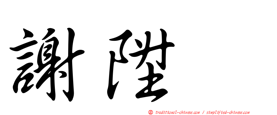 謝陞耀