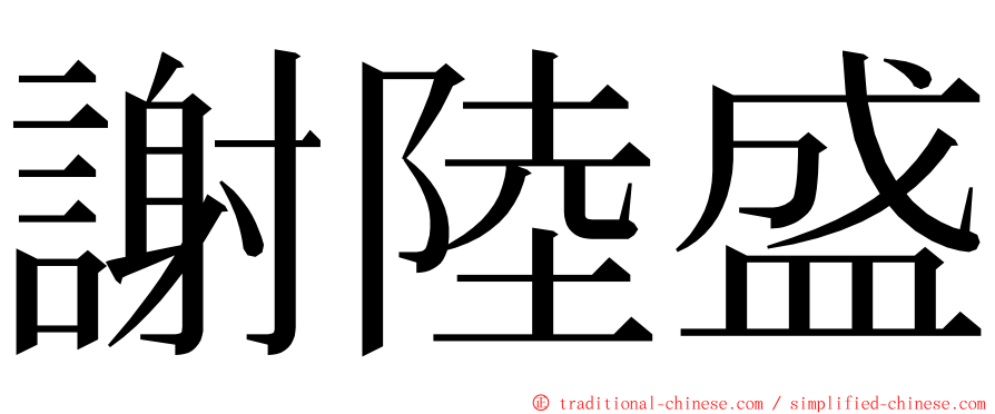 謝陸盛 ming font