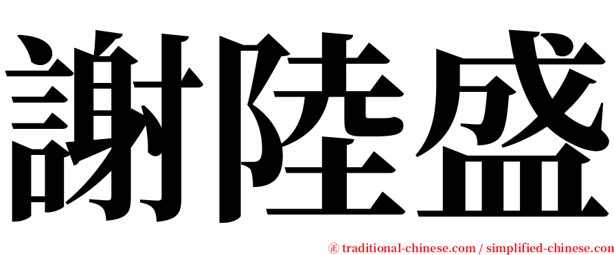 謝陸盛 serif font