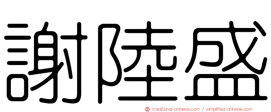 謝陸盛