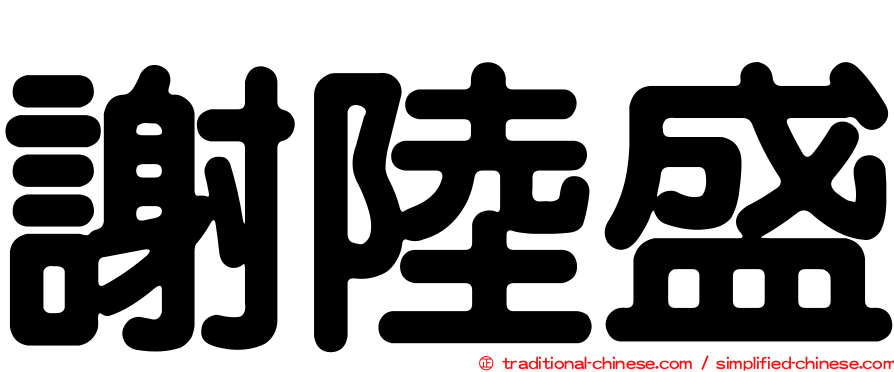 謝陸盛