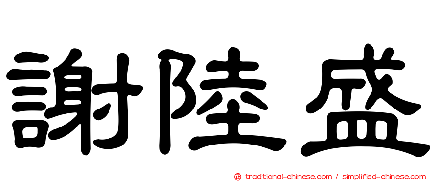 謝陸盛