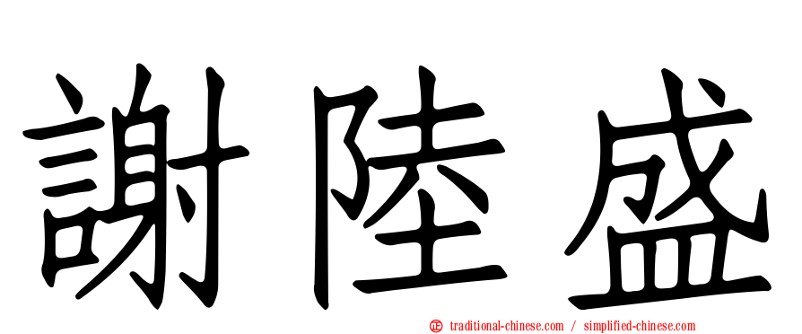 謝陸盛