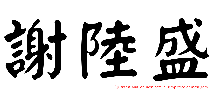 謝陸盛