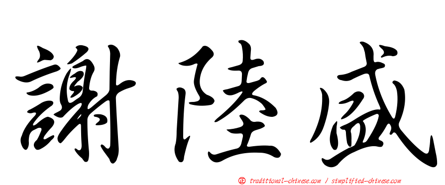謝陸盛