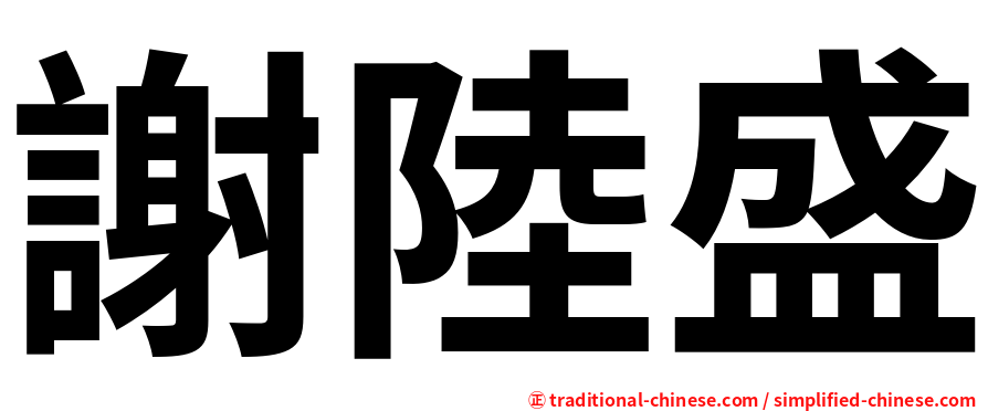 謝陸盛