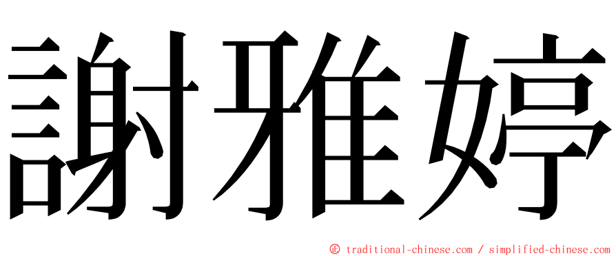 謝雅婷 ming font