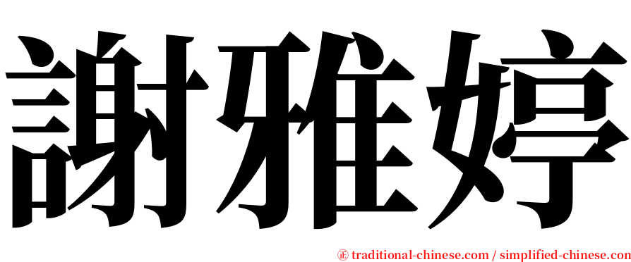 謝雅婷 serif font