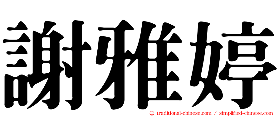 謝雅婷