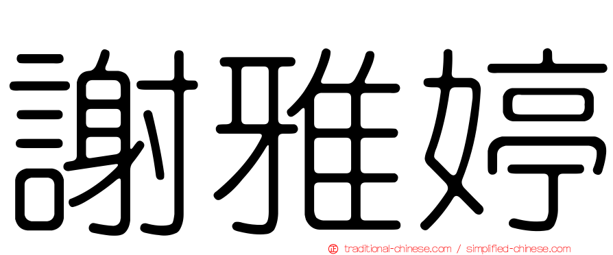 謝雅婷