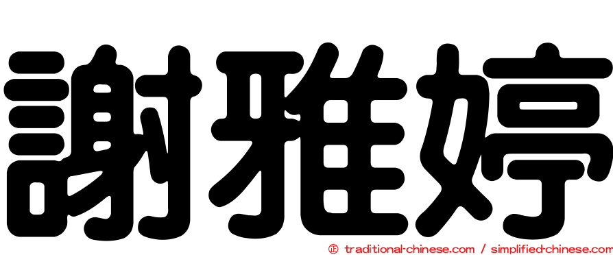 謝雅婷