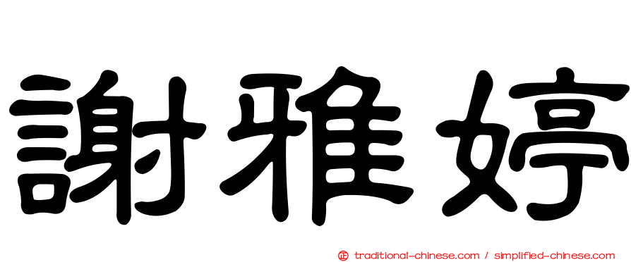 謝雅婷