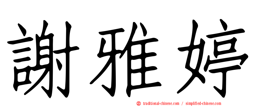 謝雅婷