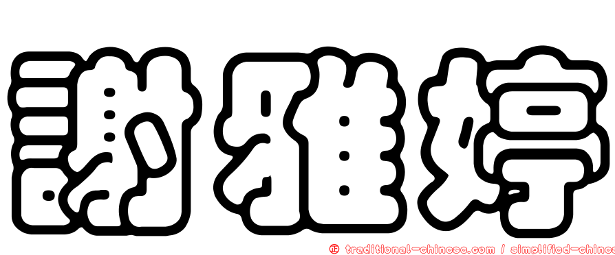 謝雅婷