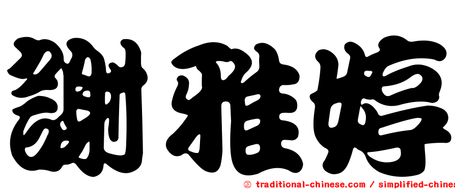 謝雅婷