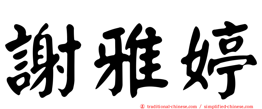 謝雅婷