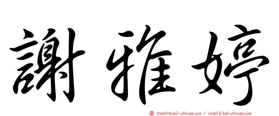 謝雅婷