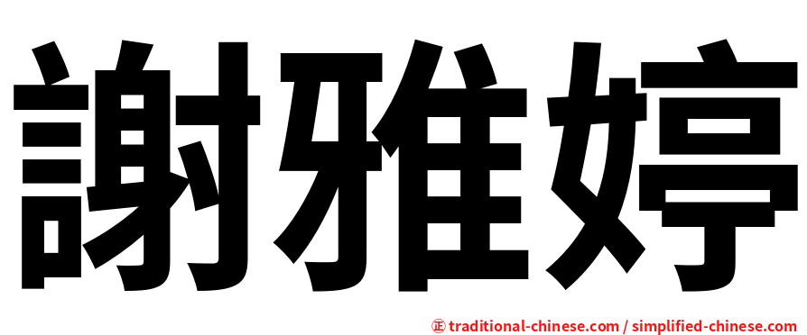 謝雅婷