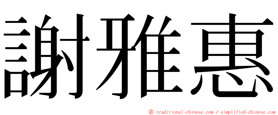 謝雅惠 ming font