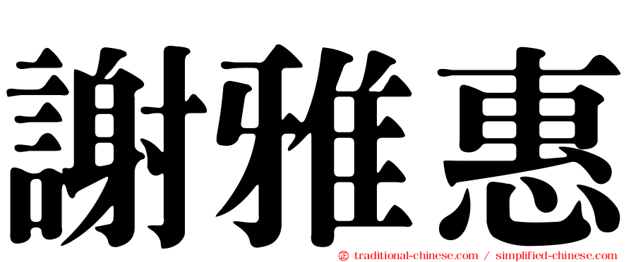 謝雅惠
