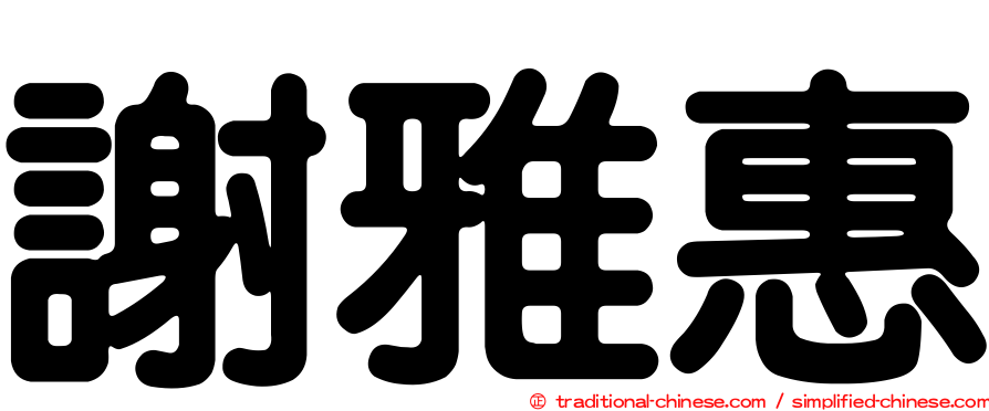 謝雅惠