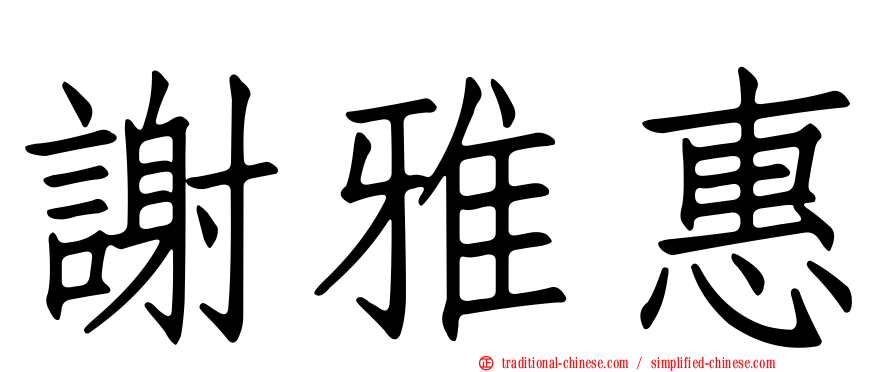 謝雅惠