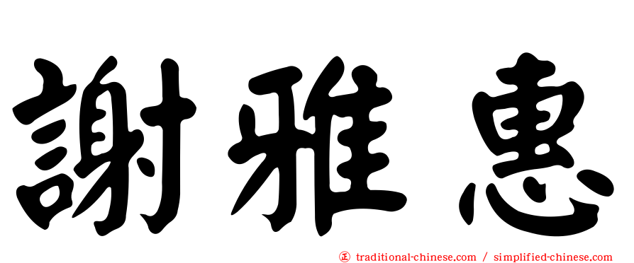 謝雅惠
