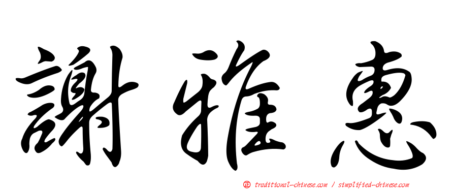 謝雅惠