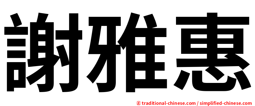 謝雅惠