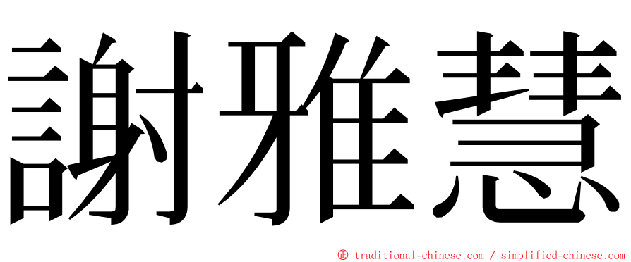 謝雅慧 ming font