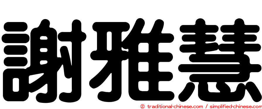 謝雅慧