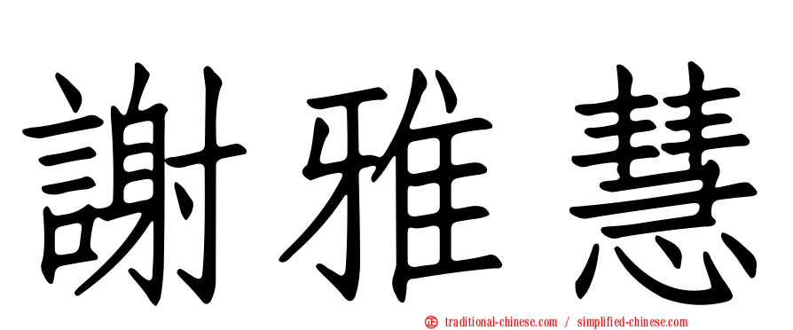 謝雅慧