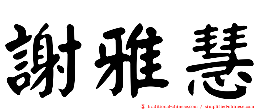 謝雅慧