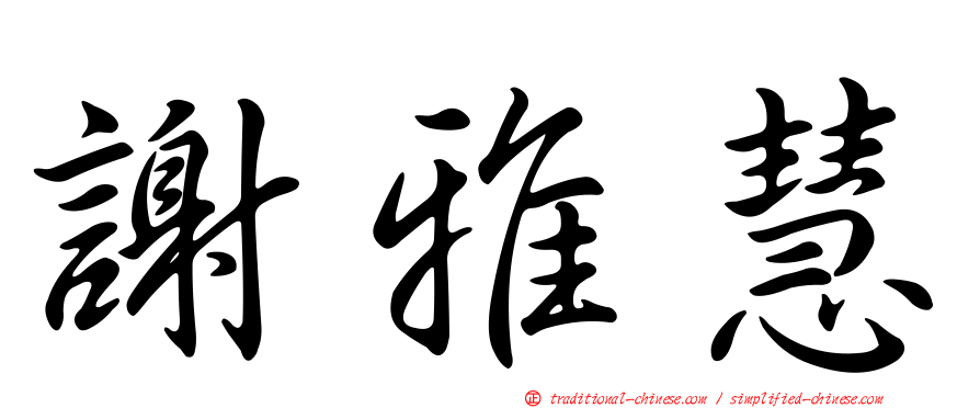謝雅慧