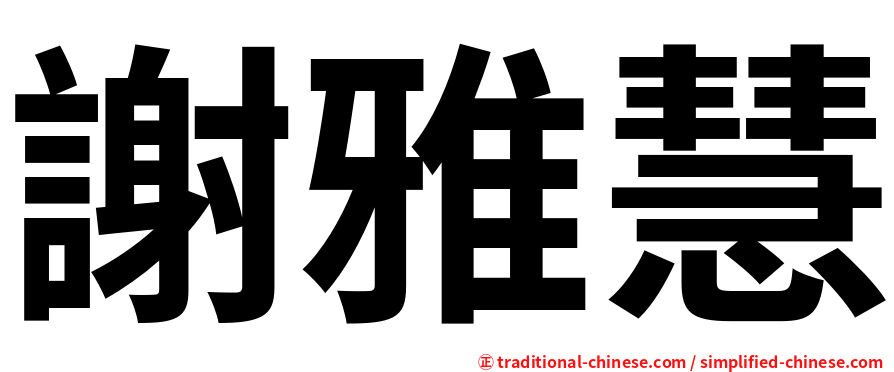 謝雅慧