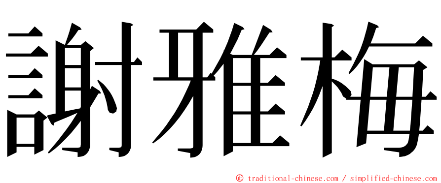 謝雅梅 ming font