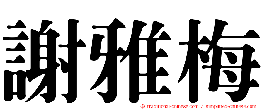 謝雅梅