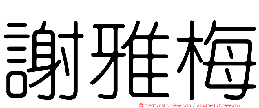 謝雅梅
