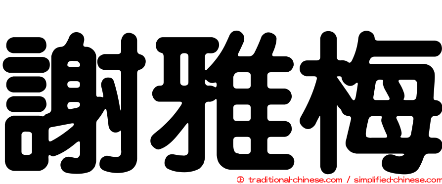 謝雅梅