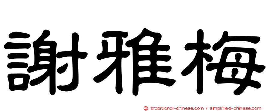 謝雅梅