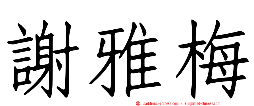 謝雅梅