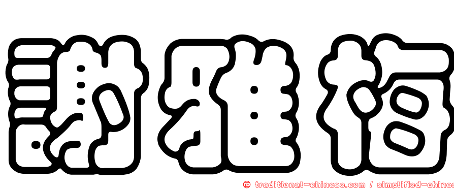 謝雅梅