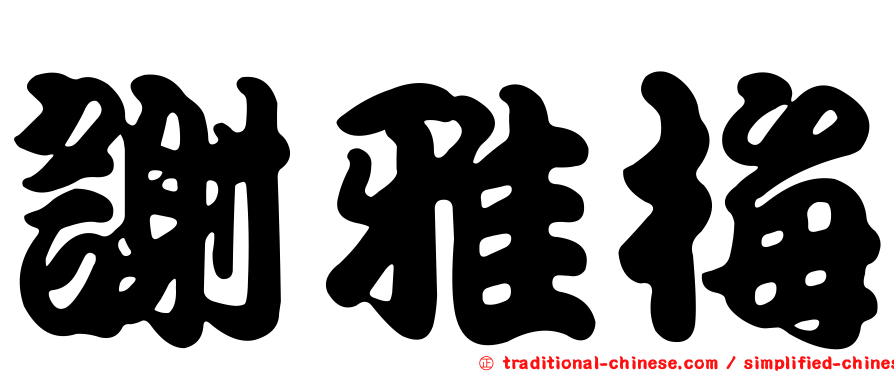 謝雅梅