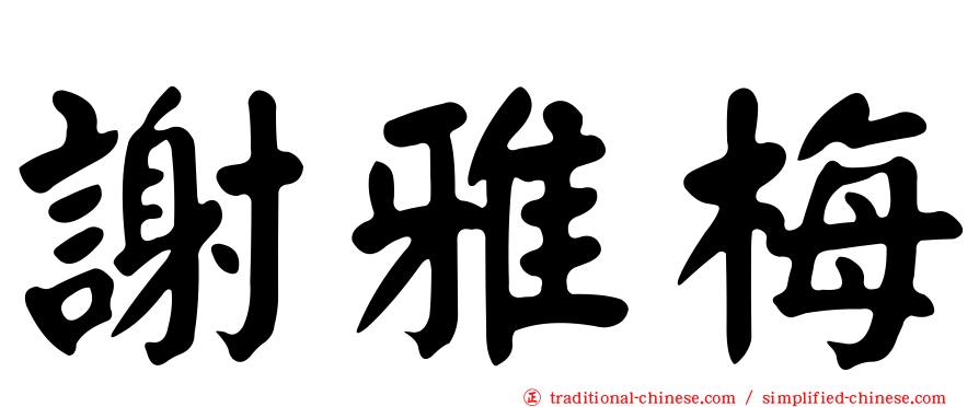 謝雅梅