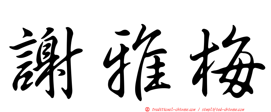 謝雅梅