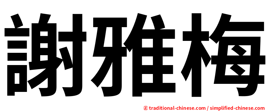 謝雅梅
