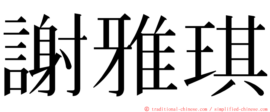 謝雅琪 ming font