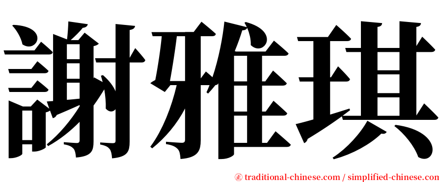 謝雅琪 serif font
