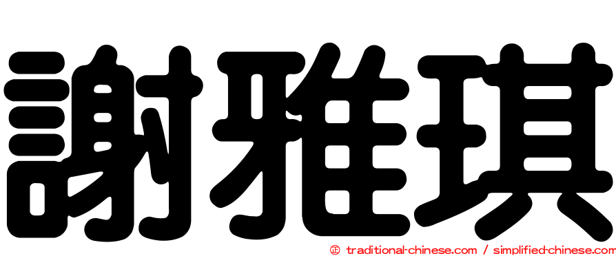 謝雅琪