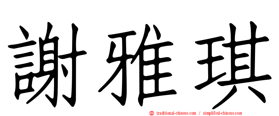 謝雅琪